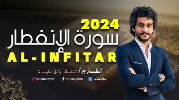تلاوة مريحة وهادئة جدا لسورة الانفطار