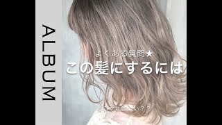 ケアブリーチでハイトーンカラー ホワイトベージュカラーに変身 ヘアカラー Album