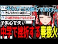 【神椿切り抜き】【春猿火】子供心を失い中学で挫折する春ちゃんwww【2025/09/28】