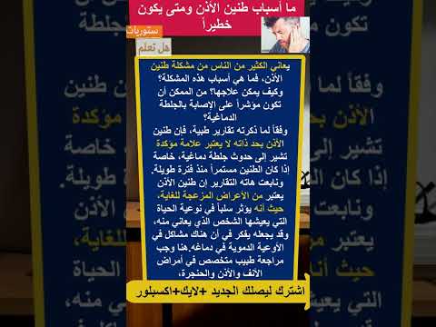 اسباب طنين الاذن