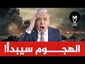 الهجــ ــوم سيبدأ وهذه أول الإشارات LMUHIM 