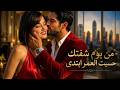 من يوم شفتك حسيت العمر ابتدى ❤️ وكل يلي قبلك كان مجرد وقت | أغنية حب 2025 🔥