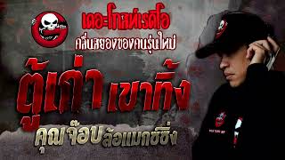 ตู้เก่า เขาทิ้ง • คุณจ๊อบ ล้อแมกซ์ซิ่ง | 1 ต.ค. 65 | THE GHOST RADIO