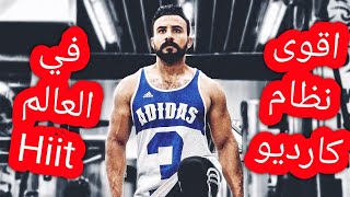 اقوى برنامج كارديو في العالم Hiit