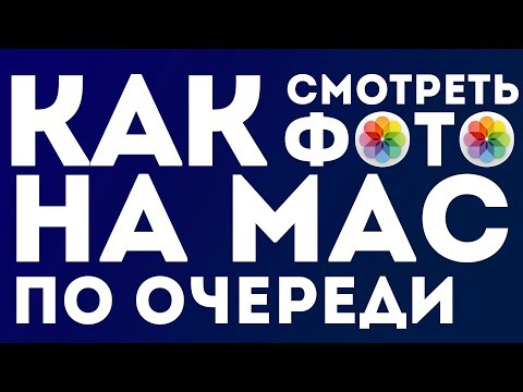 Как смотреть фото на МакБуке ПО ОЧЕРЕДИ?