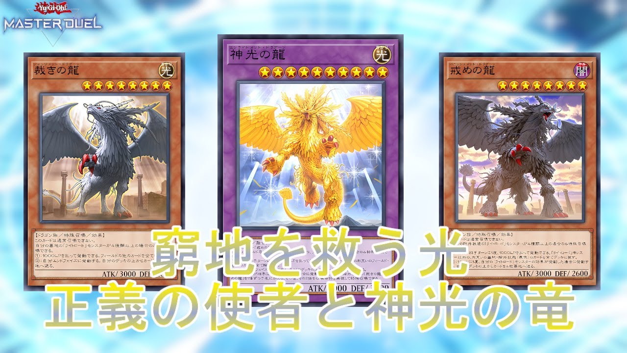高レア構築 ライトロードデッキ 神光の龍 アテナミネルバ キュリオス 戒めの龍 本格構築 ライトロードデッキ 神光の龍 アテナミネルバ