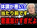 【養老孟司】あなた達が体調が悪いのは当たり前です。夜がなくなった日本では生活を見直す必要があります。