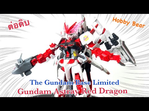 ต่อดิบ The Gundam Base Limited : HG 1/144 Gundam Astray Red