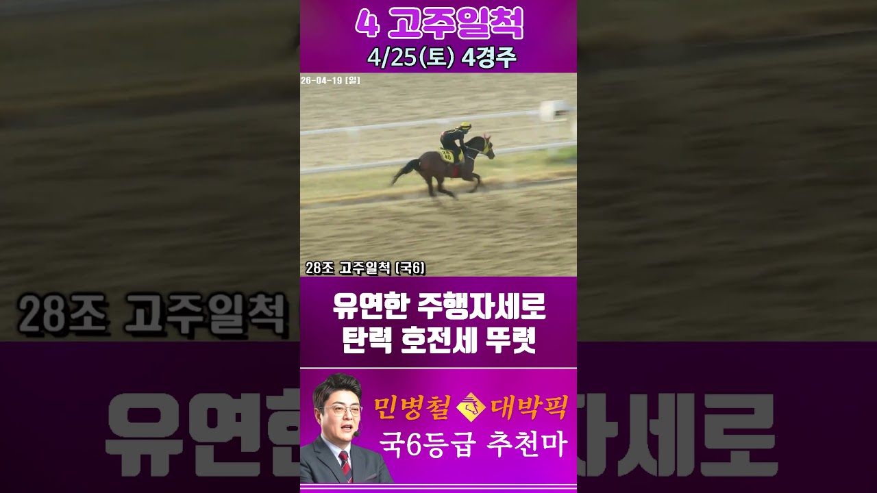 [서울 경마] 민병철 대박픽 2026년 4월 25일 토요 4R 추천마2 #한국마사회 #horse #경마 #automobile #하이라이트 #riding #게임 #뉴스 #비트코인