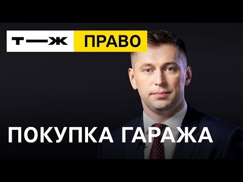 Как оформить покупку гаража