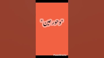 " وحور عين كامثال اللؤلؤ المكنون " سورة الواقعة.