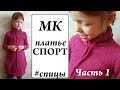 Мастер-класс Платье регланом "СПОРТ" \ на девочку рост от 120 см \ спицы \ Часть 1 \ УльянаChe