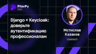 видео: Мстислав Казаков — Django + Keycloak: доверьте аутентификацию профессионалам картинка: Мстислав Казаков — Django + Keycloak: доверьте аутентификацию профессионалам