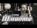 Улица Шмидта / Днепр