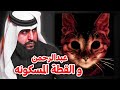 عبدالرحمن و القطه المسكونه قصة غريبة THE HUNTED CAT