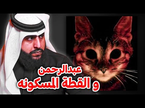 عبدالرحمن و القطه المسكونه قصة غريبة   