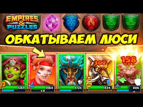 ПРОКАЧАЛ ЛЮСИ  // ДАВАЙТЕ ПОСМОТРИМ НАСКОЛЬКО ОНА КРУТАЯ / ДЕНЬ 4 / Empires Puzzles / Империя Пазлов