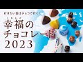 世界はチョコでつながっている！『幸福のチョコレート2023』はじまります。