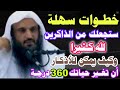 خطوات سهلة ستجعلك من الذاكرين لله كثيرا وكيف يمكن للأذكار أن تغير حياتك360درجة ش عبدالرزاق البدر خطوات سهلة ستجعلك من الذاكرين لله كثيرا وكيف يمكن للأذكار أن تغير حياتك360درجة ش عبدالرزاق البدر