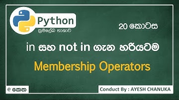 Membership operators - පයිතන්(Python)20 කොටස - #eketha #python