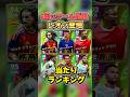 POTDレオンきた!当たりランキング!#イーフト#イーフットボール #efootball2026 #shorts
