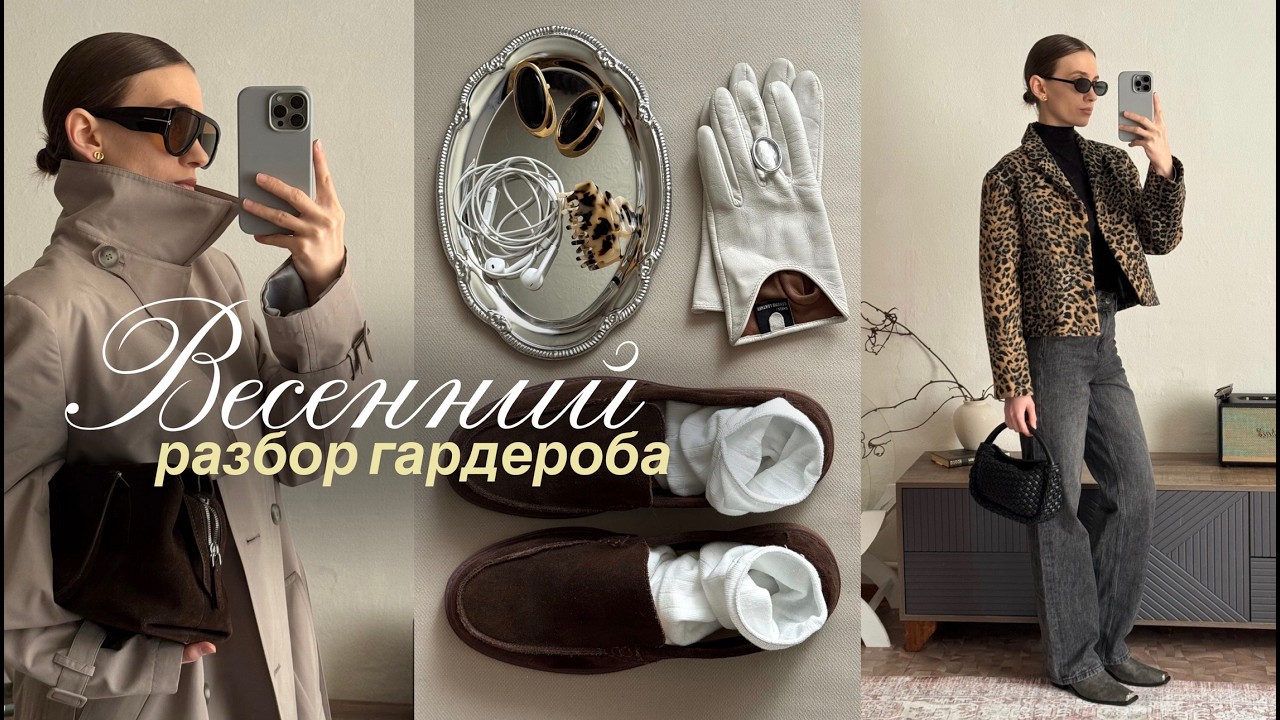 Весенний гардероб 2026 🌼 Расхламление, покупки и стильные находки | vlog