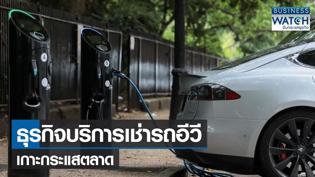 ธุรกิจ online  Update  ธุรกิจบริการเช่ารถอีวีเกาะกระแสตลาด | BUSINESS WATCH | 21-02-2565