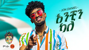 Ethiopian Music : Jon Daniel (አንቺን ካለ) - New Ethiopian Music 2023(Official Video)
