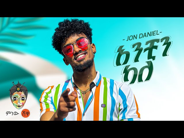 Ethiopian Music : Jon Daniel (አንቺን ካለ) - New Ethiopian Music 2023(Official Video) class=