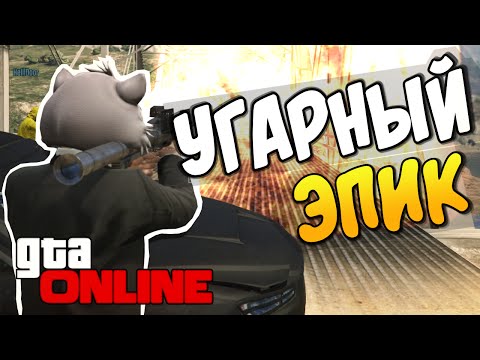 Видео: GTA 5 Online - УГАРНЫЙ ЭПИК! #74