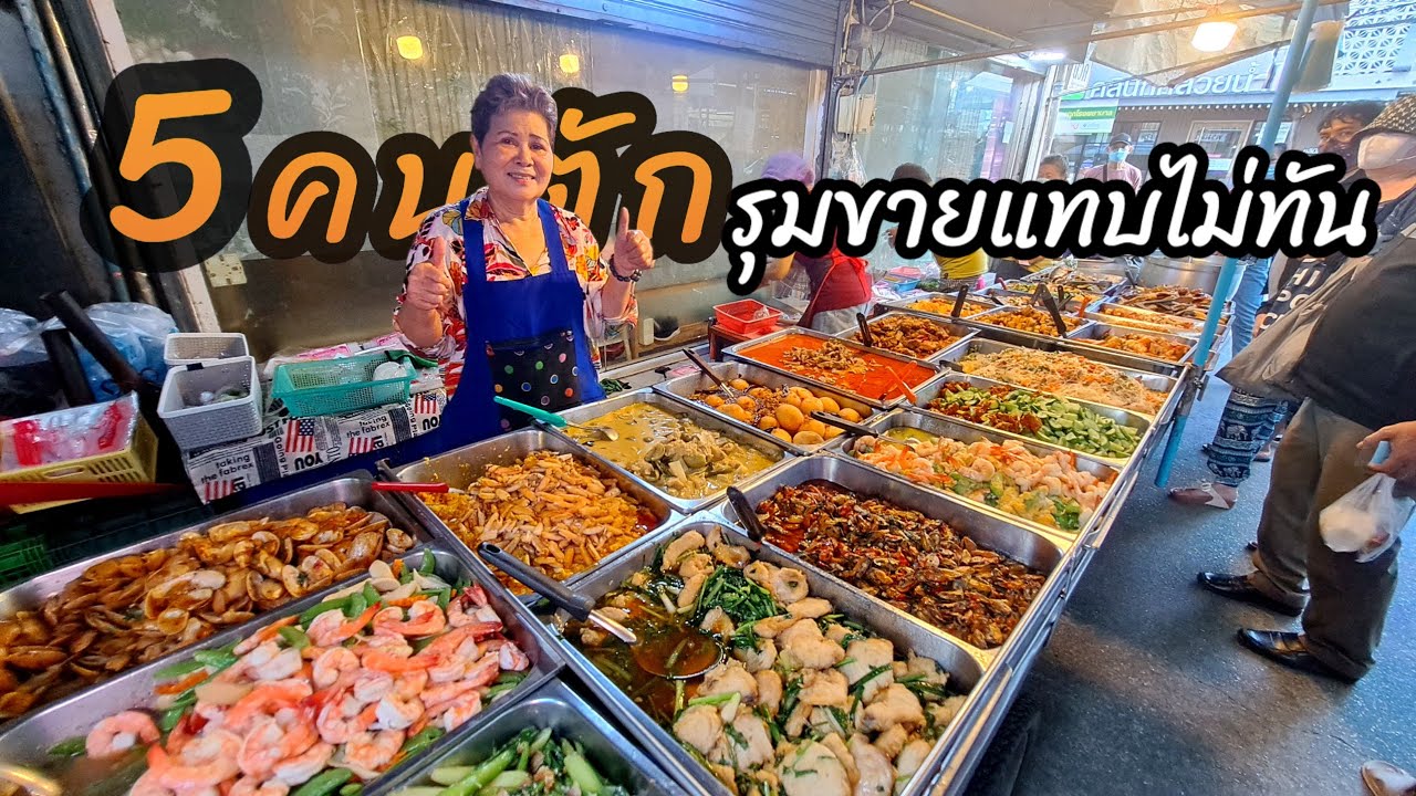 ป้าแก้วข้าวแกงคนรุม‼️ ขายโครตดี 20 เมนูอร่อยกว่า 40 ปี | Bangkok Street Food