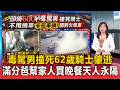 毒駕男撞死62歲騎士肇逃！機車遭拖行350公尺火燒車才停／出門幫家人買晚餐竟天人永隔！滿分爸爸剛退休1周遭撞死 子女慟喊要鞭刑【頭條600秒】