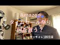 ヤッチャレ189日目　Amazonのタイムセール祭りで何を買う？