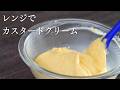 【レンジでカスタードクリーム】パティシエが教えます