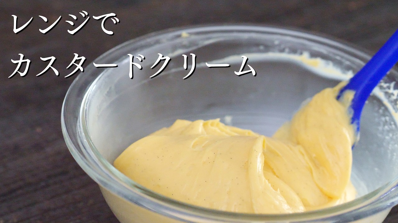 【レンジでカスタードクリーム】パティシエが教えます