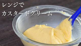 【レンジでカスタードクリーム】パティシエが教えます