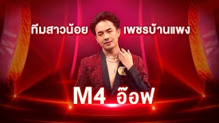 รอรักที่ภูกระดึง - อ๊อฟ ทีมสาวน้อยเพชรบ้านแพง | FINAL | หมอลำไอดอล