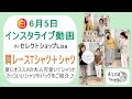 6月5日インスタライブ動画《大人可愛い肩レースTシャツ&大人カッコいいシャツ》-30代40代からの大人レディースファッション通販セレクトショップLisaのコーディネート