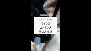 【大人気商品】マイクロエアポンプ使い方5選！｜QUICKCAMP #shorts