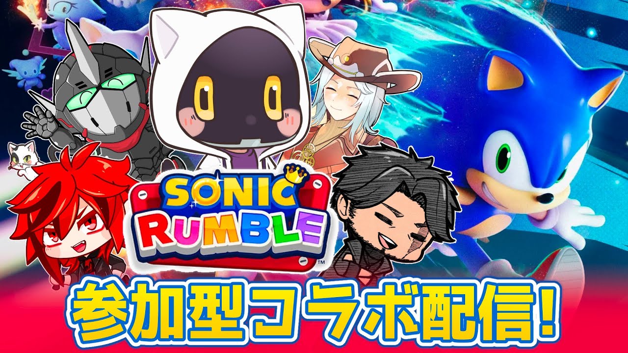 【ソニックランブル】参加型！ソニックランブルコラボ配信！
