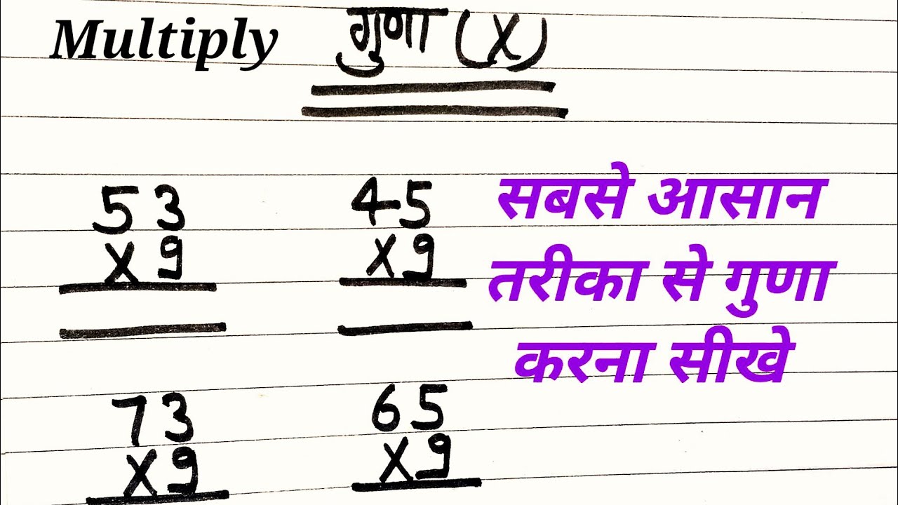 Guna Ke Sawal guna Karne Kaise Shikhe Multiply Kaise Karte Hai 