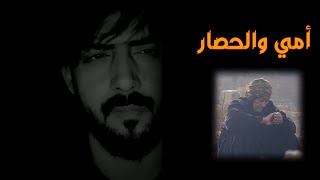 قصيدة : امي والحصار | عبدالرحمن بن غازي