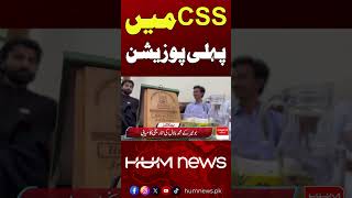 CSS Exam 2026 – First Position Achieved | Hum News | Pakistan