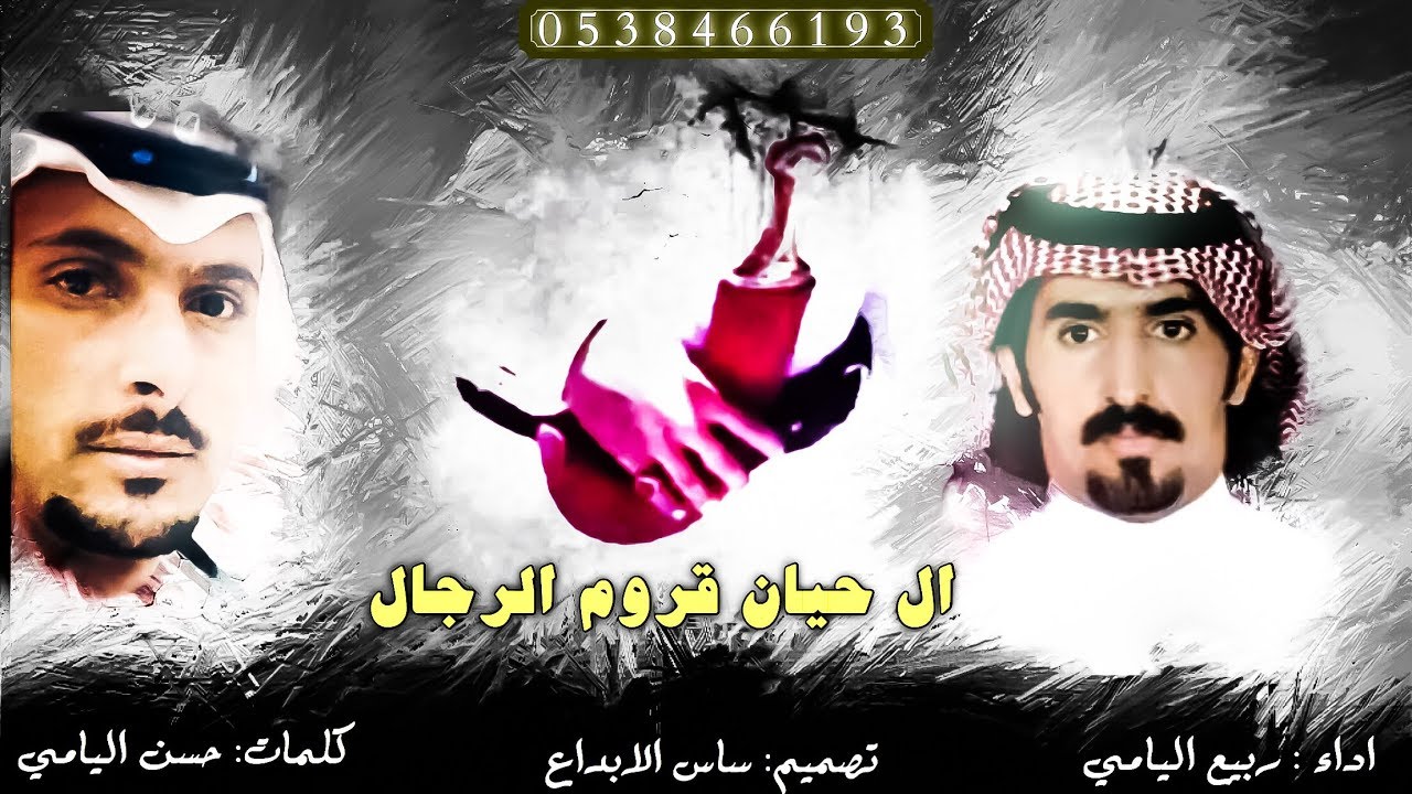 شيلة ال حيان قروم الرجال اداء ربيع اليامي ، مهداه الى محمد ال غايضه الحياني ، حصريا 2019 HD+ MP3