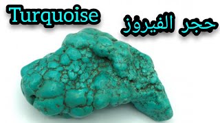 معلومات عن حجر الفيروز Turquoise وأسعاره في المغرب