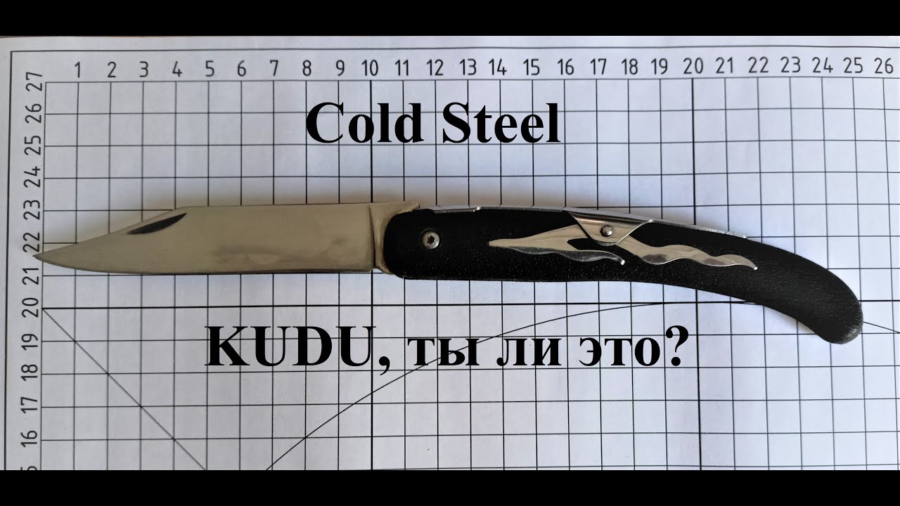 Обзор Cold Steel KUDU