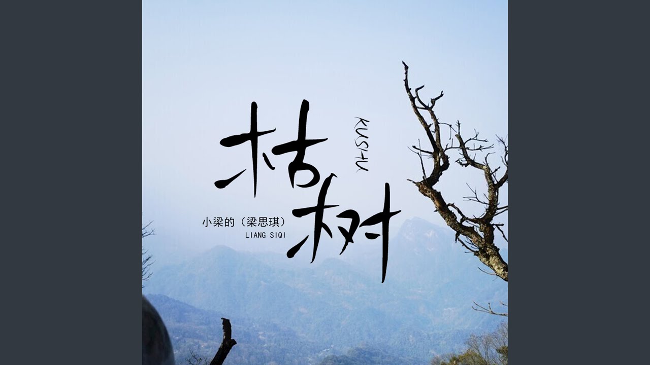 Watch 枯树 on YouTube Watch 枯树 on YouTube