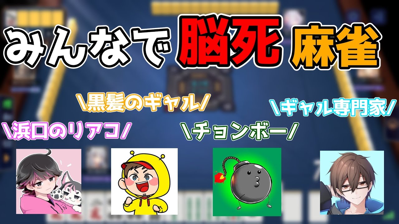 [切り抜き]みんなで脳死麻雀ｗｗｗ