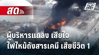 🔴 Live โชว์ข่าวเช้านี้ | ผู้บริหารแถลงเสียใจ ไฟไหม้ถังสารเคมีนิคมมาบตาพุด พนง.ดับ 1  | 10 พ.ค. 67