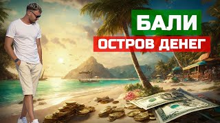 На БАЛИ за деньгами: Русский город, бизнес на своих и жизнь без понтов